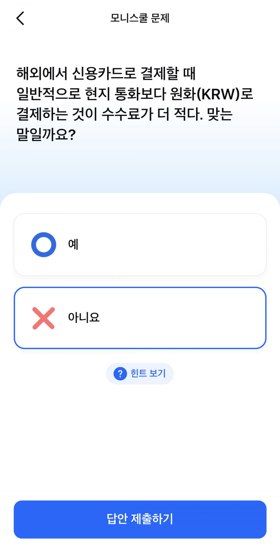 모니스쿨 4회차 답 x복사머신 정답 이미지