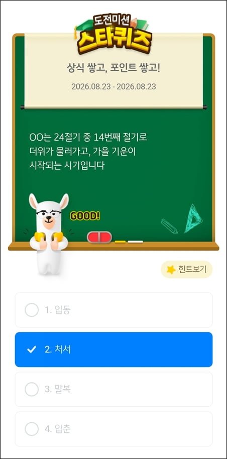 스타퀴즈 8/23일자 정답 이미지