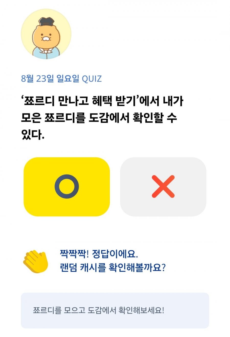 OX 퀴즈 8/23 정답 이미지
