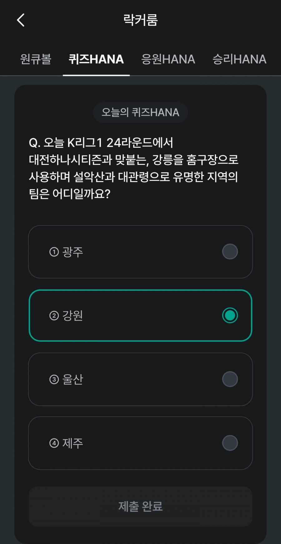 축구 play 퀴즈 HANA 정답 이미지