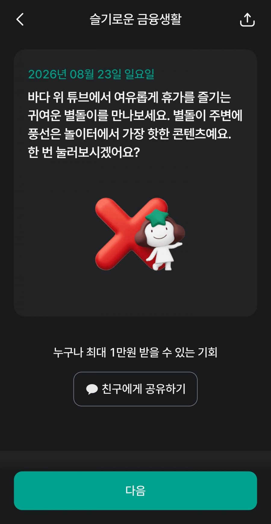 슬기로운 금융생활 OX퀴즈 정답 이미지