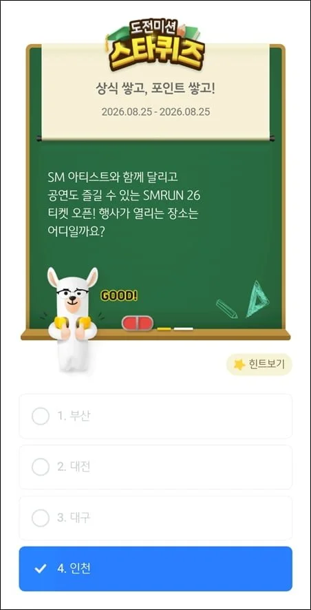 스타퀴즈 8/25일자 정답 이미지