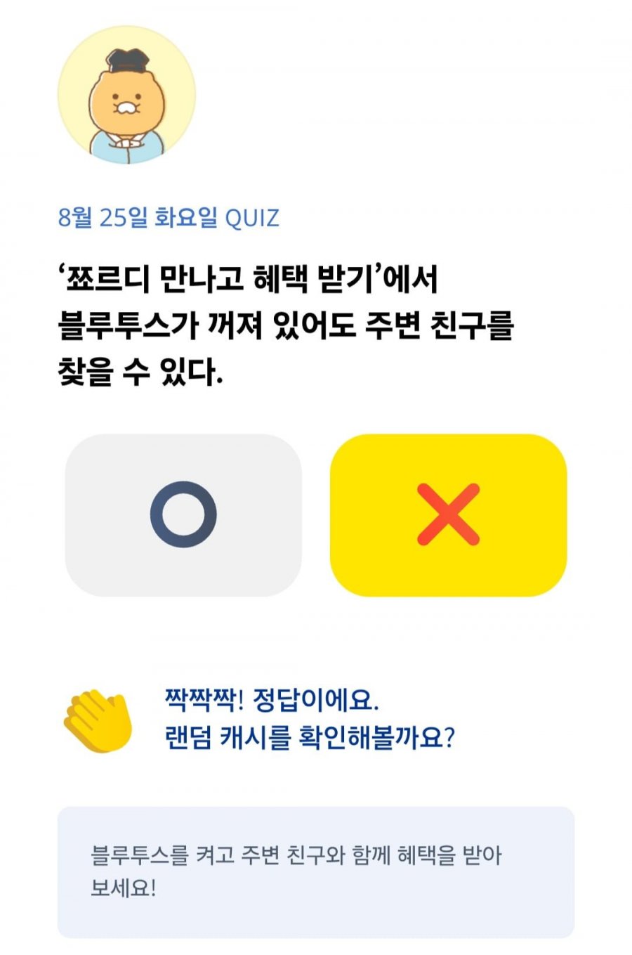 OX 퀴즈 8/25 정답 이미지