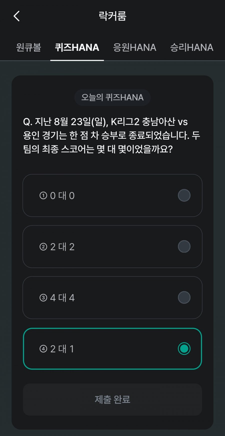 축구 play 퀴즈 HANA 정답 이미지