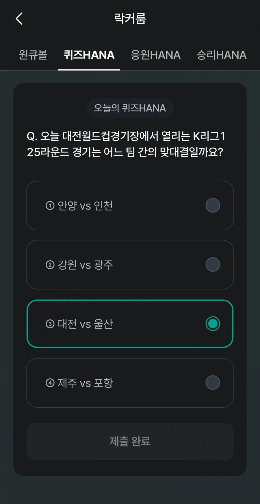 축구 play 퀴즈 HANA 정답 이미지