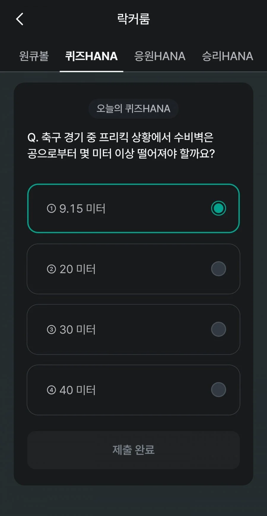 축구 play 퀴즈 HANA 정답 이미지