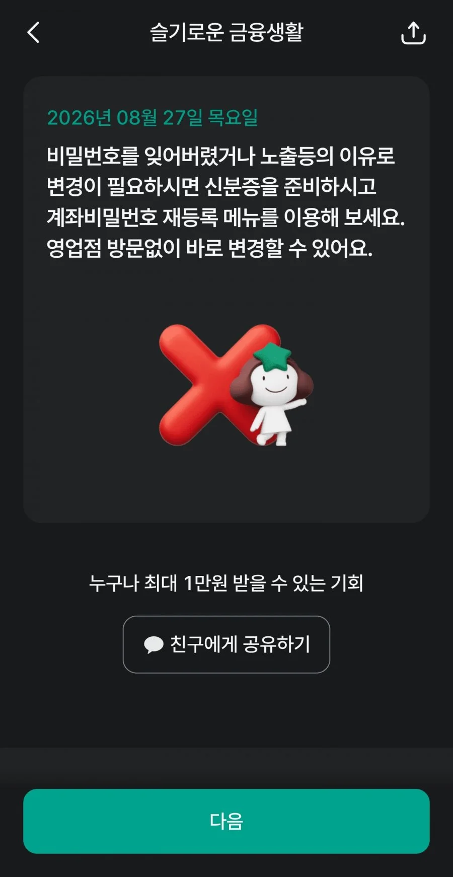 슬기로운 금융생활 OX퀴즈 정답 이미지