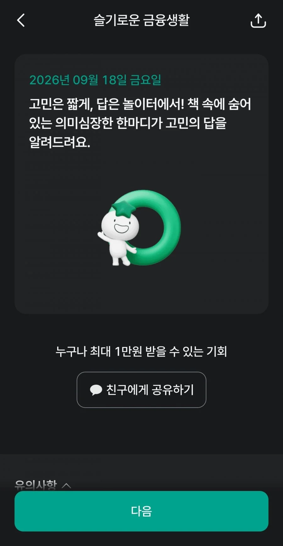 슬기로운 금융생활 OX퀴즈 정답 이미지
